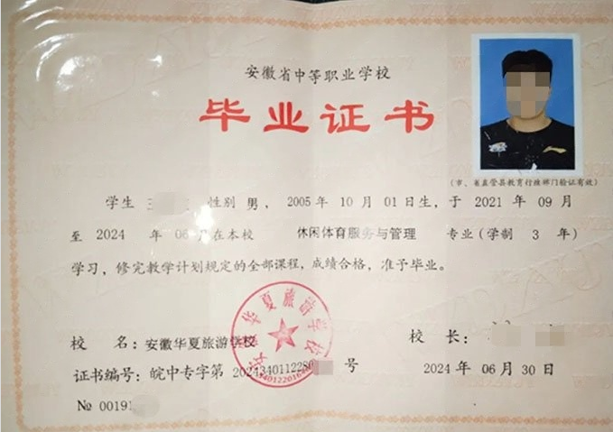 合肥安徽华夏旅游学校中专毕业证样本
